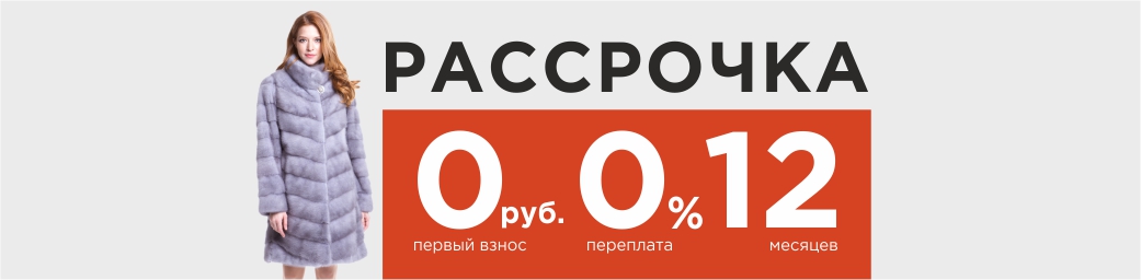 Где можно в рассрочку. Одежда в рассрочку. Черная пятница рассрочка. Можно взять в рассрочку без 1 взноса. Рассрочка зима.